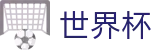 2026世界杯外围_最新买球站